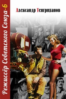 Режиссер Советского Союза – 6 - Александр Тенгриханов