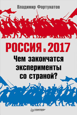 Россия в 2017 году. Чем закончатся эксперименты со страной? - Владимир Фортунатов