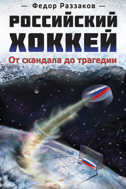Российский хоккей: от скандала до трагедии - Федор Раззаков