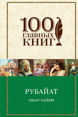 Рубайат. Трактаты - Омар Хайям