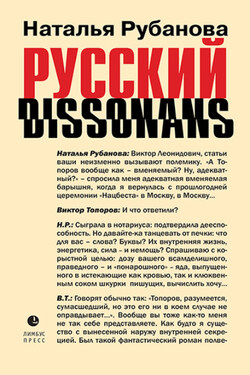 Русский диссонанс. От Топорова и Уэльбека до Робины Куртин: беседы и прочтения, эссе, статьи, рецензии, интервью-рокировки, фишки - Наталья Рубанова