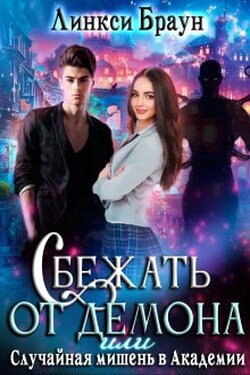 Сбежать от демона, или Случайная мишень в Академии - Линкси Браун