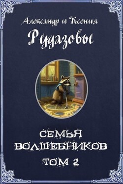 Семья волшебников. Том 2 - Александр Валентинович Рудазов