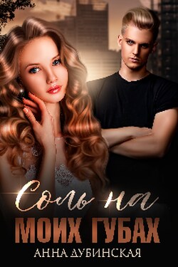 Соль на моих губах - Анна Дубинская