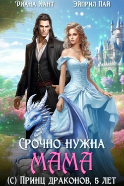 Срочно нужна мама (с) Принц драконов, пять лет - Диана Хант