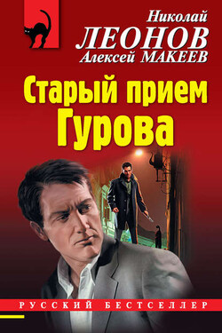 Старый прием Гурова - Алексей Викторович Макеев
