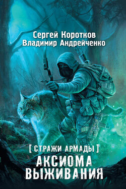 Стражи Армады. Аксиома выживания - Владимир Андрейченко