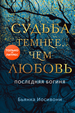 Судьба темнее, чем любовь - Бьянка Иосивони