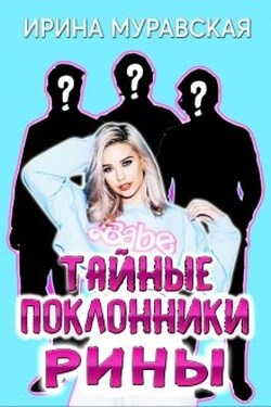 Тайные поклонники Рины - Ирина Муравская