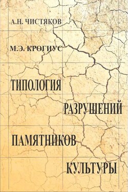 Типология разрушений памятников культуры - Анатолий Николаевич Чистяков