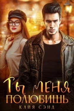 Ты меня полюбишь - Кайя Сэнд