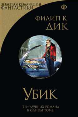 Убик. Стигматы Палмера Элдрича. Порвалась дней связующая нить (сборник) - Филип Дик
