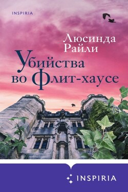 Убийства во Флит-хаусе - Люсинда Райли