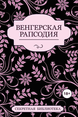 Венгерская рапсодия - Джастин Элиот
