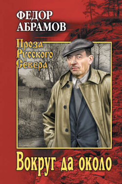 Вокруг да около (сборник) - Федор Абрамов