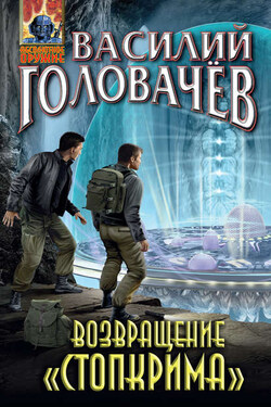 Возвращение «Стопкрима» - Василий Головачев