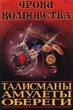 Все о талисманах, амулетах и оберегах - Ксения Разумовская