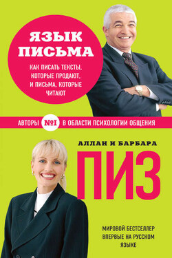 Язык письма. Как писать тексты, которые продают, и письма, которые читают - Барбара Пиз
