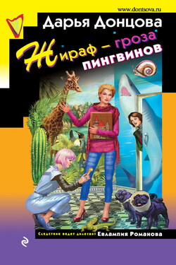 Жираф – гроза пингвинов - Дарья Донцова