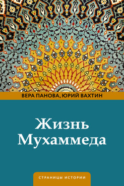 Жизнь Мухаммеда - Юрий Борисович Вахтин