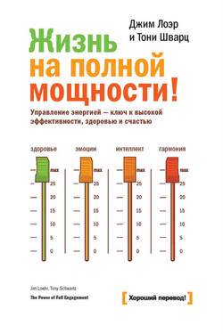 Жизнь на полной мощности. Управление энергией – ключ к высокой эффективности, здоровью и счастью - Тони Шварц