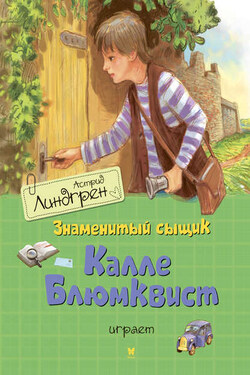 Знаменитый сыщик Калле Блюмквист играет - Астрид Линдгрен
