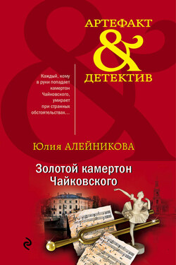 Золотой камертон Чайковского - Юлия Алейникова