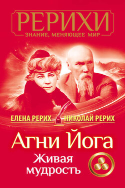 Агни Йога. Живая мудрость (сборник) - Николай Константинович Рерих