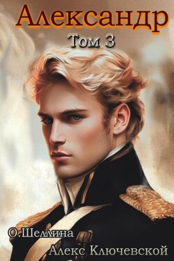 Александр. Том 3 - О.Шеллина (shellina)
