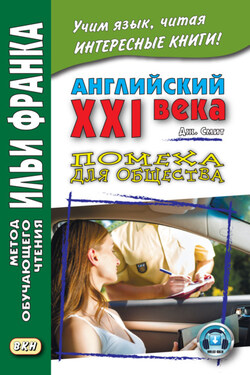Английский XXI века. Дж. Смит. Помеха для общества / John W. Smith. Longer Wacky Stories With Twist Endings - Сергей Андреевский