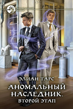 Аномальный наследник. Второй этап - Элиан Тарс