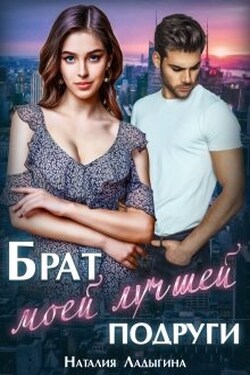 Брат моей лучшей подруги - Наталия Ладыгина