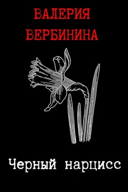 Черный нарцисс - Валерия Вербинина
