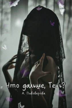Что дальше, Тень? - Александра Пивоварова