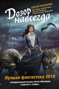 Дозор навсегда. Лучшая фантастика 2018 (сборник) - Юлия Владимировна Остапенко