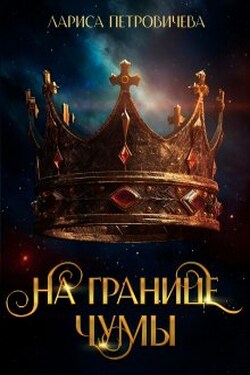 Хроники Аальхарна. На границе чумы - Лариса Петровичева