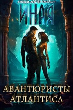Иная. Авантюристы Атлантиса - Людмила Райот