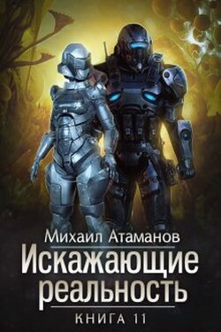 Искажающие Реальность-11 - Михаил Атаманов
