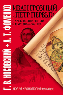 Иван Грозный и Петр Первый. Царь вымышленный и царь подложный - Анатолий Тимофеевич Фоменко