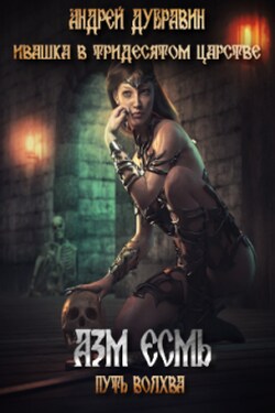 Ивашка в тридесятом царстве Книга 3: Азм Есьм - Андрей Дубравин