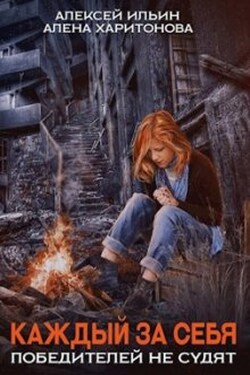 Каждый за себя. Победителей не судят - Алёна Харитонова
