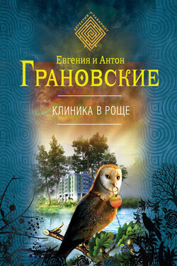 Клиника в роще - Евгения Грановская