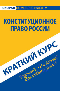 Конституционное право России. Краткий курс - Коллектив авторов
