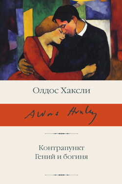 Контрапункт; Гений и богиня - Олдос Хаксли