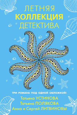 Летняя коллекция детектива - Анна и Сергей Литвиновы