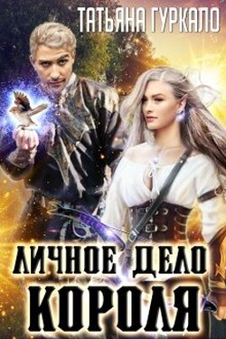 Личное дело короля - Таня Гуркало