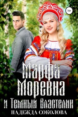 Марфа Моревна и Темный Властелин - Надежда Соколова