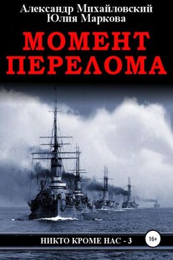Момент перелома - Александр Борисович Михайловский