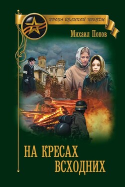 На кресах всходних - Михаил Попов
