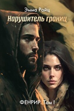 Нарушитель границ (фенрир. Том I) - Эмма Райц